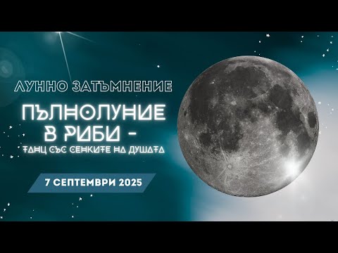 Видео: Кървава Луна 2025: Какво ни чака в коридора на затъмненията