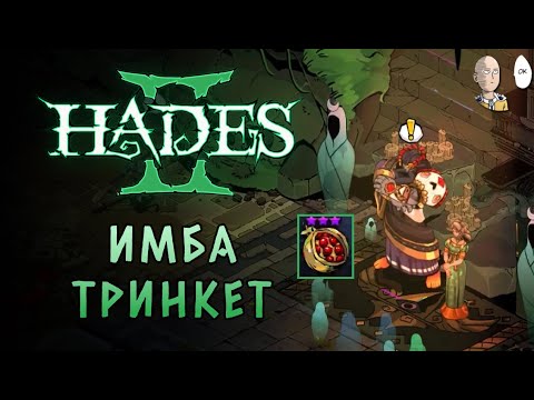 Видео: НАШЛИ САМЫЙ СИЛЬНЫЙ СУВЕНИР! РЕРОЛЛЫ БОЛЬШЕ НЕ НУЖНЫ! | Hades II #77
