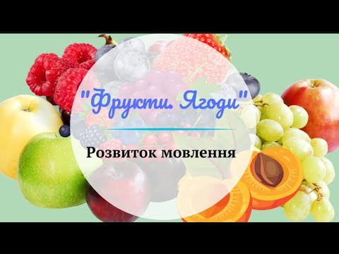 Видео: Розвиток мовлення "Фрукти. Ягоди"_молодша група