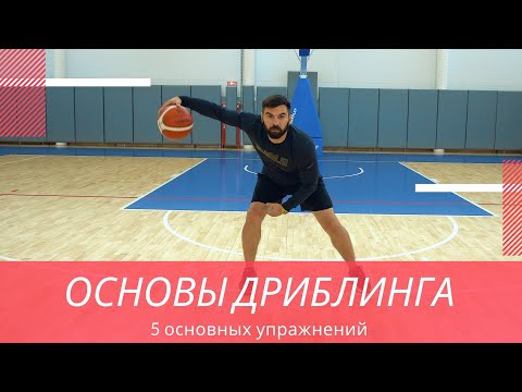 Видео: ОСНОВЫ ДРИБЛИНГА В БАСКЕТБОЛЕ  5 основных упражнений