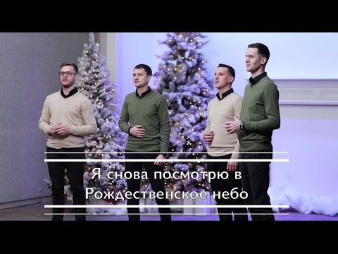 Видео: Я снова посмотрю в Рождественское небо || Павел Цуман
