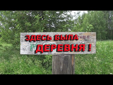 Видео: Деревня Мисулёва которой уже нет. Кудымкарский район Пермской области.