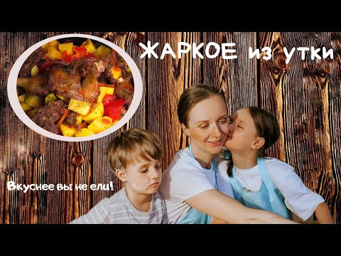 Видео: Очень вкусное ЖАРКОЕ из сочной утки! Рецепт объедение, обязательно попробуйте.