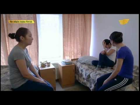 Видео: «Әр үйдің сыры басқа» 18.03.2015