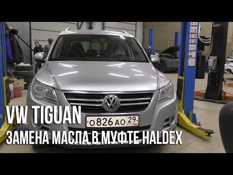 Видео: VW Tiguan / Замена масла в муфте Haldex 4