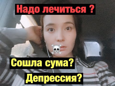 Видео: Депрессия и через что я прошла