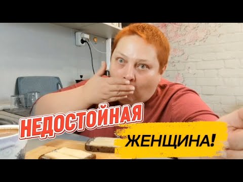 Видео: ТАКОГО я НЕ ДОСТОЙНА! Лучше ПОЙДУ ПОЖРУ!