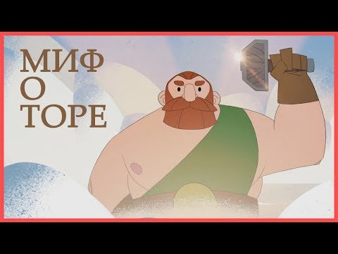 Видео: Edu: Миф о Торе