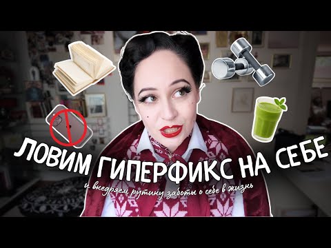 Видео: Как словить гиперфикс на себе? 👑Стать лучшей версией себя за две недели