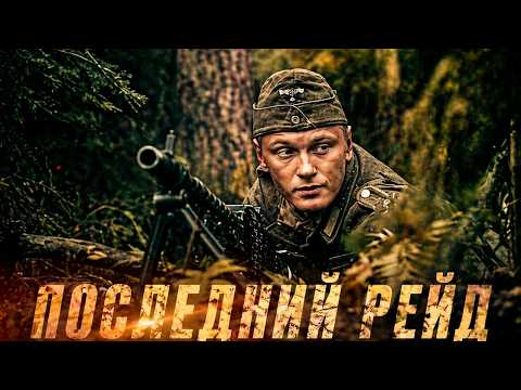 Видео: КАК ОДНО РЕШЕНИЕ ИЗМЕНИЛО СУДЬБУ РАЗВЕДГРУППЫ В 1944-М | Военный фильм от которого сводят жилы