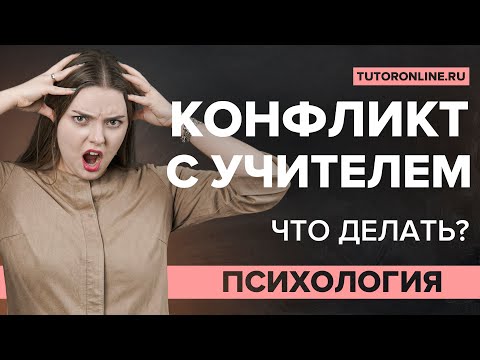 Видео: Как разрешить конфликт с учителем? | Психология TutorOnline