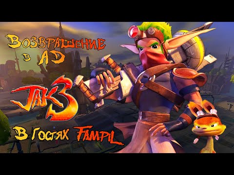 Видео: Возвращение в АД-СИТИ в JAK 3 (feat. @FampiL )