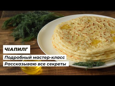 Видео: Чапильгаш (чепалгаш) | Подробный рецепт, как готовить вайнахские лепешки | Vega Dina