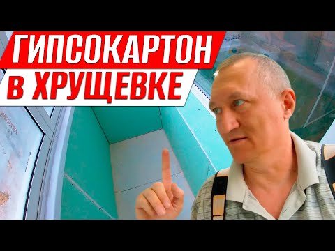 Видео: Обшивка гипсокартоном в хрущевке на балконе. Ремонт на лоджии.