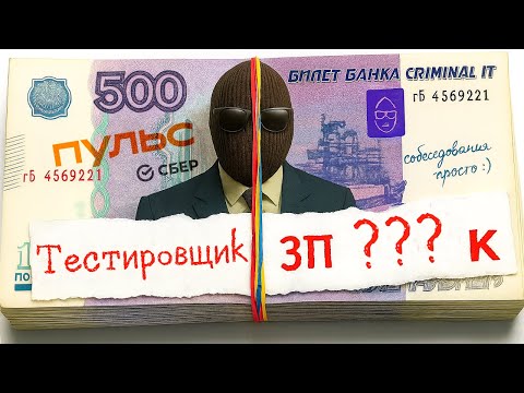 Видео: РЕАЛЬНОЕ СОБЕСЕДОВАНИЕ / Junior Инженер по ТЕСТИРОВАНИЮ в "Сбер Пульс"