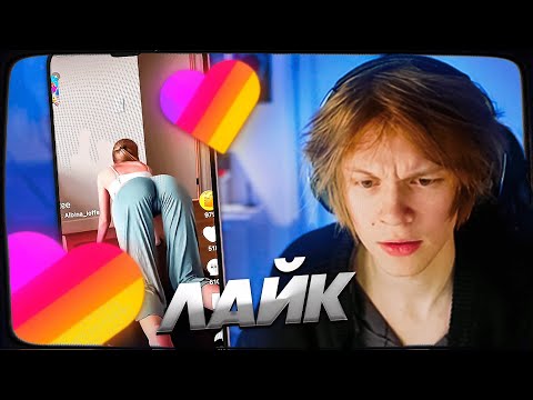 Видео: ДИПИНС СМОТРИТ ЛАЙК