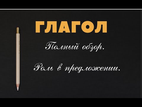 Видео: Глагол. Полный обзор. #глагол #части_речи #русский_язык #егэ #огэ #впр #экзамен
