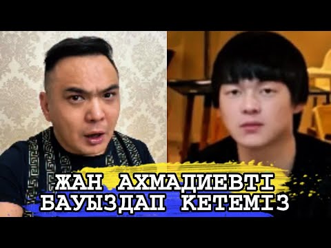 Видео: ЖАН АХМАДИЕВКЕ СҰМДЫҚ ҚЫСЫМ КӨРСЕТІЛУДЕ