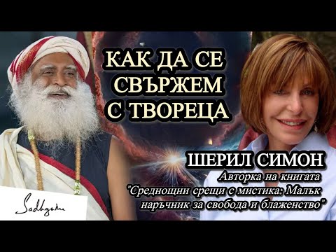 Видео: Как да се свържем с Твореца / Садгуру Даршан