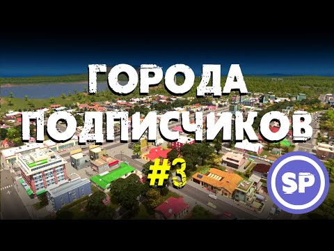 Видео: Города подписчиков в Cities Skylines #3 || Ремонтирую города подписчиков в Cities Skylines