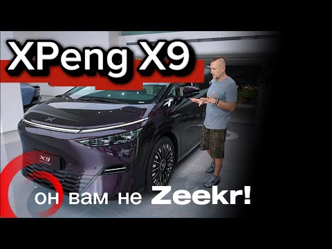 Видео: XPeng X9 – он вам не Zeekr!