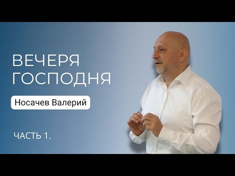 Видео: Вечеря Господня | Носачев Валерий