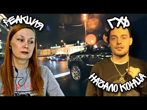 Видео: РЕАКЦИЯ НА : Guf начало конца