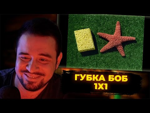 Видео: КУЛЬТАС СМОТРИТ: ГУБКА БОБ 1X1 | РЕАКЦИЯ КУЛЬТАСА