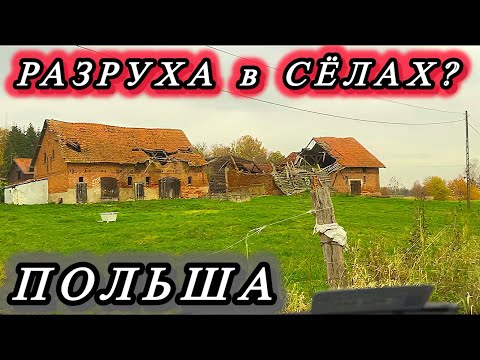 Видео: Проездом между СЁЛ в 21 веке до городка BARTOSZYCE - ПОЛЬША