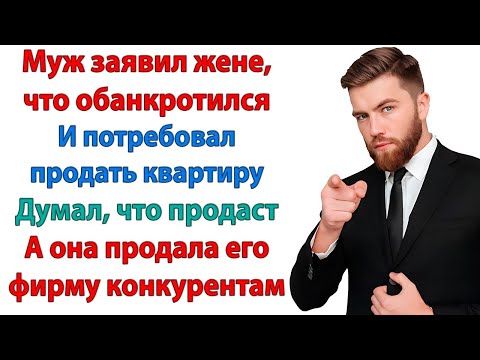 Видео: После развода жена отсудила половину фирмы мужа! И продала конкурентам! аферист
