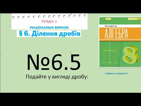 Видео: Істер Вправа 6.5. Алгебра 8 НУШ-2025