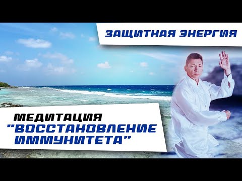 Видео: Медитация Восстановление Иммунитета