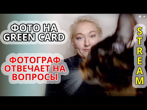 Видео: ФОТО НА ГРИНКАРТУ. Фотограф отвечает на вопросы. DV2023