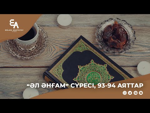Видео: "Әл әнғам" сүресі, 93 - 94 аяттар | Ұстаз Ерлан Ақатаев ᴴᴰ