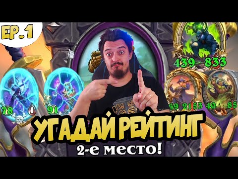 Видео: УГАДАЙ РЕЙТИНГ EP.1 - Hearthstone Battlegrounds Поля сражений