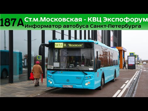 Видео: Информатор автобуса СПб: №187А (Ст.м. Московская - КВЦ Экспофорум)