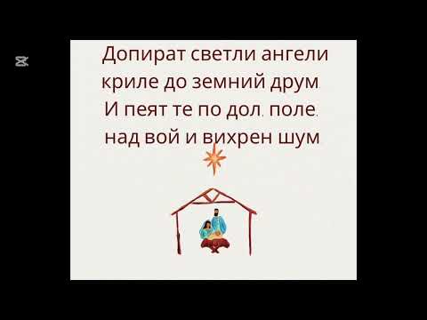 Видео: 138 В Рождествената Нощ (It Came Upon a Midnight Clear)