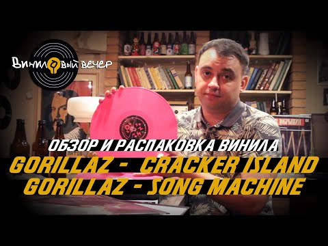 Видео: Обзор винила: Gorillaz box set Song Machine / Cracker Island