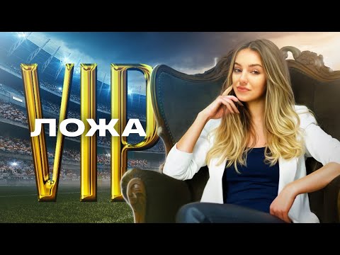 Видео: VIP ЛОЖА НА ГАЗПРОМ АРЕНЕ: ПОНТЫ ИЛИ УДОВОЛЬСТВИЕ? // СКОЛЬКО СТОИТ БЫТЬ VIP? ЧЕСТНО О ЛОЖЕ ЗЕНИТА