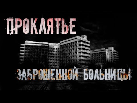 Видео: ПРОКЛЯТЬЕ ЗАБРОШЕННОЙ БОЛЬНИЦЫ. Страшные истории. Мистика