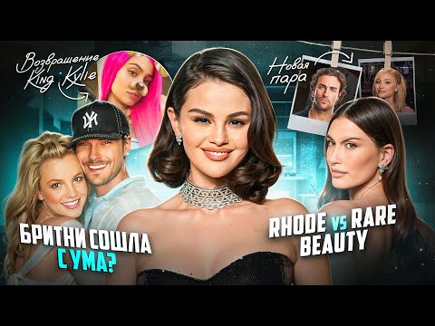 Видео: СЕЛЕНА vs ХЕЙЛИ || БРИТНИ СПИРС НЕ В СЕБЕ? || НОВЫЕ ОТНОШЕНИЯ АРИАНЫ ГРАНДЕ || KING КАЙЛИ ЭРА