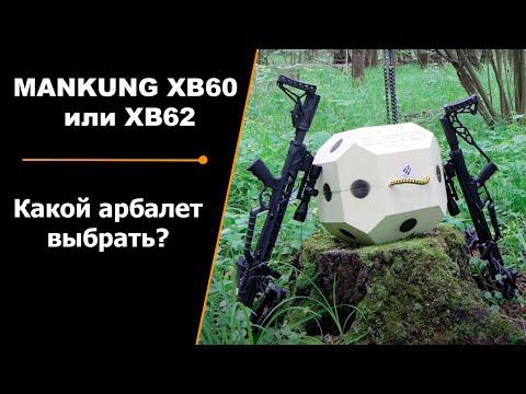 Видео: MANKUNG XB60 или XB62 | Какой арбалет выбрать?