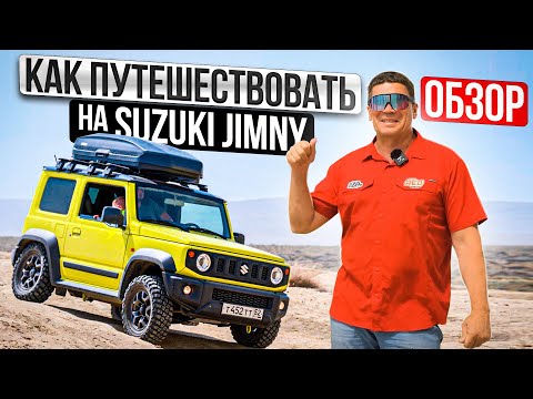 Видео: Как путешествовать на Suzuki Jimny с семьей? Обзор самого веселого внедорожника для путешествий