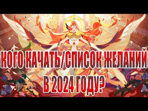 Видео: КОГО КАЧАТЬ В 2024/СПИСОК ЖЕЛАНИЙ/ГАЙД ДЛЯ НОВИЧКОВ AFK Arena