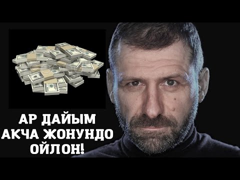 Видео: Игорь Рыбаков «АКЧА ЖОНУНДО АР ДАЙЫМ ОЙЛОН»