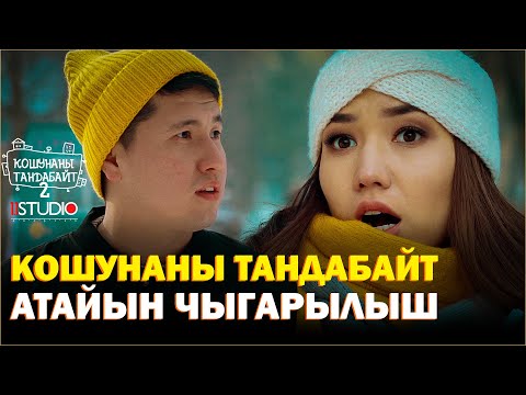 Видео: Кошунаны Тандабайт | ЖАҢЫ ЖЫЛДЫК атайын чыгарылышын | +КОНКУРС