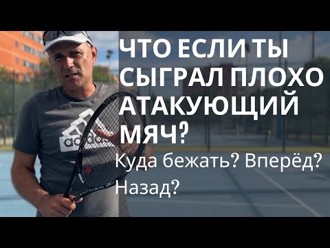 Видео: Что если ты сыграл плохо атакующий мяч? Куда бежать? Вперёд? Назад?