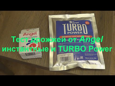 Видео: Тест дрожжей от Angel - Инстантные и TURBO Power