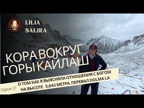 Видео: Кора вокруг Священной горы Кайлас. Мой опыт прохождения. Серия 17