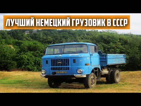 Видео: IFA W 50 - лучший немецкий грузовик в СССР